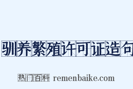 驯养繁殖许可证造句是什么意思的图片